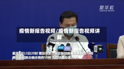 疫情新报告视频/疫情新报告视频讲解-第3张图片