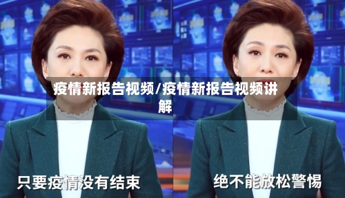 疫情新报告视频/疫情新报告视频讲解-第2张图片