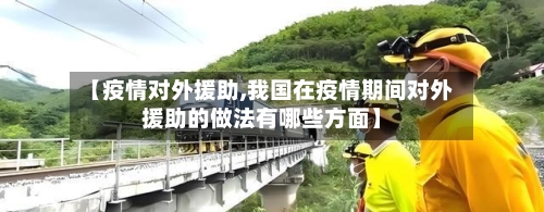 【疫情对外援助,我国在疫情期间对外援助的做法有哪些方面】