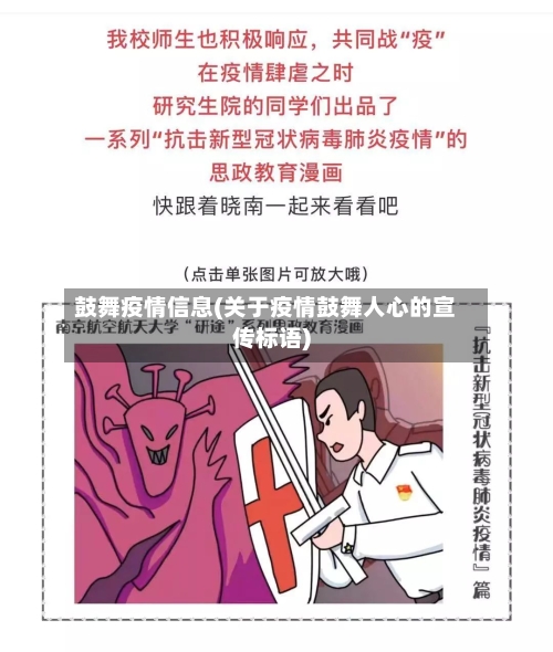 鼓舞疫情信息(关于疫情鼓舞人心的宣传标语)