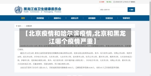 【北京疫情和哈尔滨疫情,北京和黑龙江哪个疫情严重】