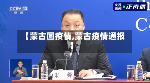 【蒙古图疫情,蒙古疫情通报】-第2张图片