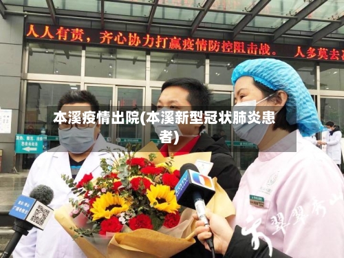 本溪疫情出院(本溪新型冠状肺炎患者)