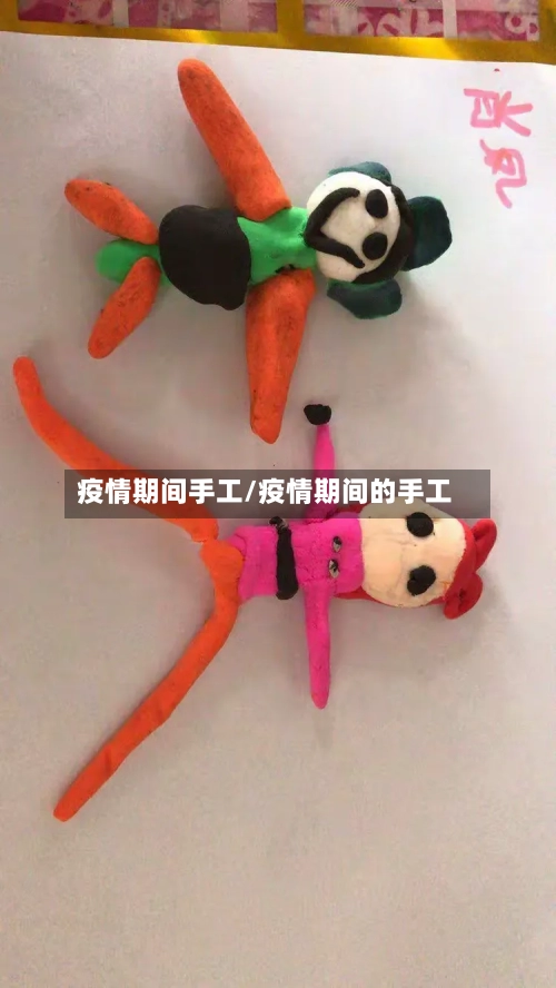疫情期间手工/疫情期间的手工