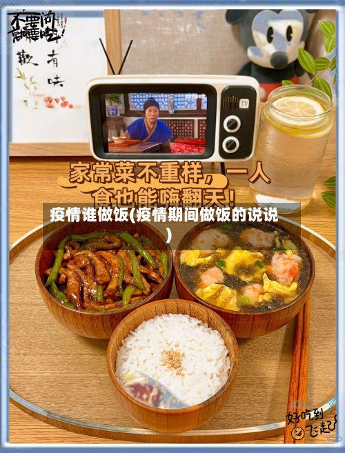 疫情谁做饭(疫情期间做饭的说说)