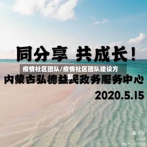 疫情社区团队/疫情社区团队建设方案