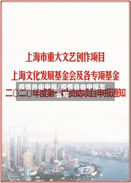 疫情自由申报/疫情自由申报怎么写-第2张图片