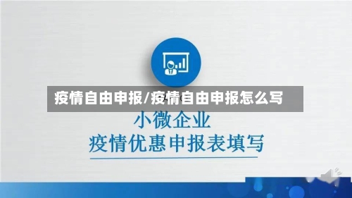 疫情自由申报/疫情自由申报怎么写