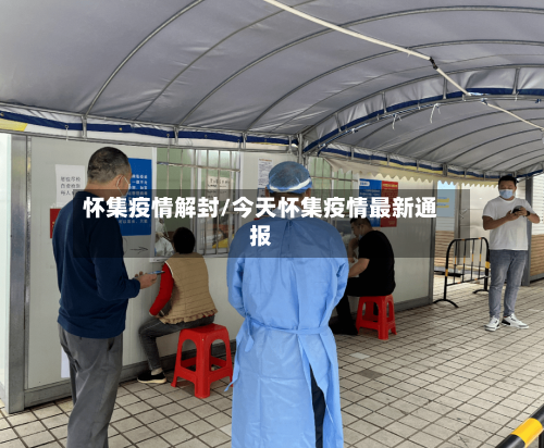 怀集疫情解封/今天怀集疫情最新通报-第2张图片