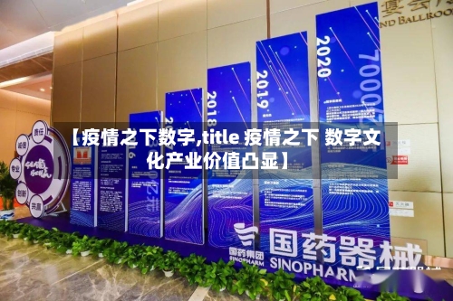 【疫情之下数字,title 疫情之下 数字文化产业价值凸显】