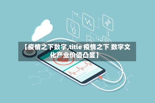 【疫情之下数字,title 疫情之下 数字文化产业价值凸显】-第3张图片
