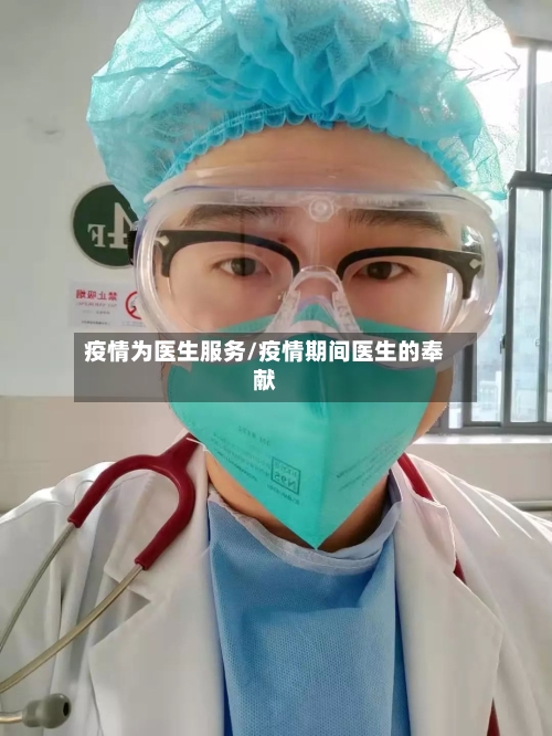 疫情为医生服务/疫情期间医生的奉献
