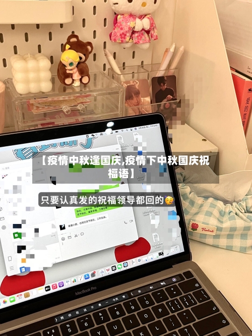 【疫情中秋逢国庆,疫情下中秋国庆祝福语】