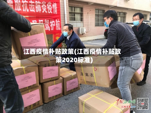 江西疫情补贴政策(江西疫情补贴政策2020标准)-第2张图片
