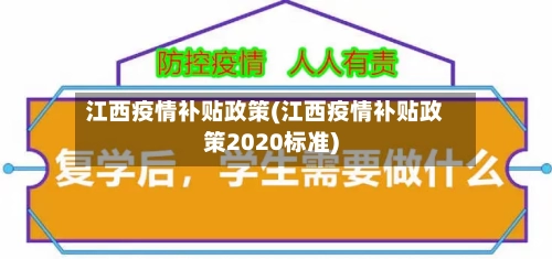 江西疫情补贴政策(江西疫情补贴政策2020标准)