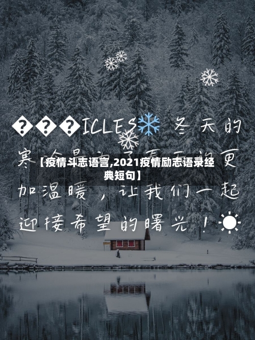 【疫情斗志语言,2021疫情励志语录经典短句】