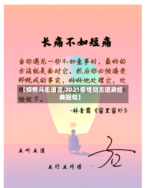 【疫情斗志语言,2021疫情励志语录经典短句】-第2张图片