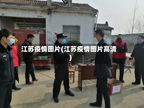 江苏疫情图片(江苏疫情图片高清)