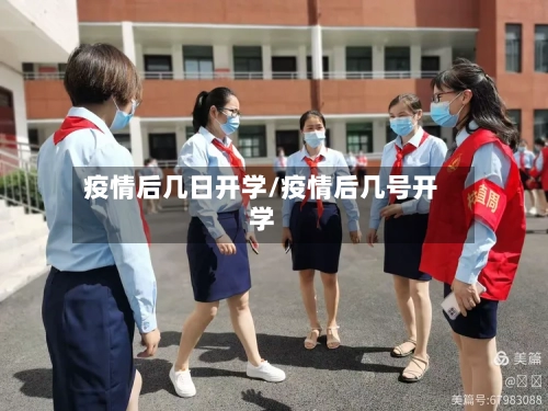 疫情后几日开学/疫情后几号开学