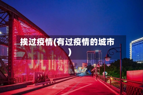 挨过疫情(有过疫情的城市)