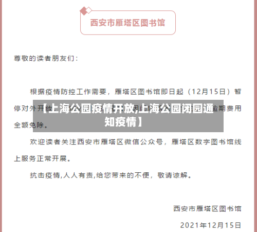 【上海公园疫情开放,上海公园闭园通知疫情】