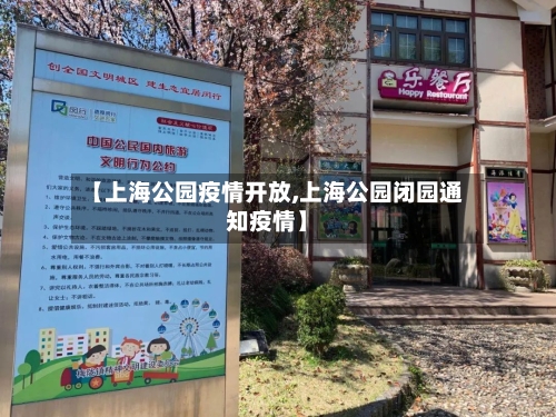 【上海公园疫情开放,上海公园闭园通知疫情】-第2张图片