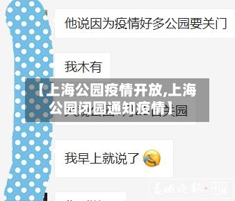 【上海公园疫情开放,上海公园闭园通知疫情】-第3张图片