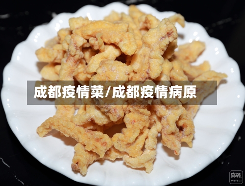 成都疫情菜/成都疫情病原
