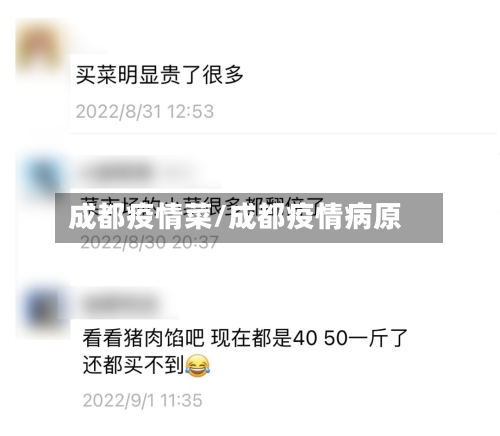 成都疫情菜/成都疫情病原-第2张图片