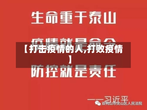 【打击疫情的人,打败疫情】