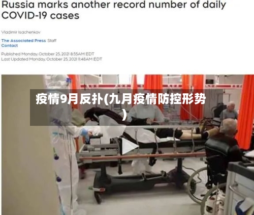 疫情9月反扑(九月疫情防控形势)-第2张图片