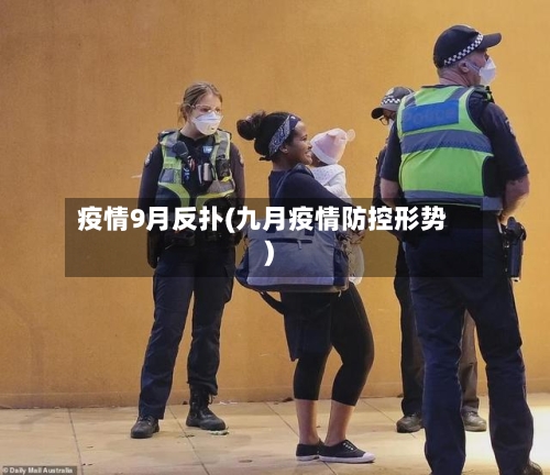 疫情9月反扑(九月疫情防控形势)