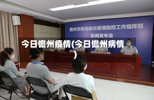 今日儋州疫情(今日儋州病情)-第2张图片