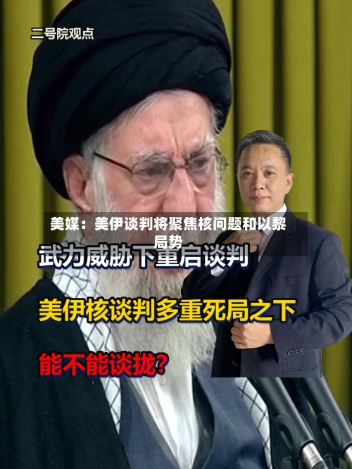 美媒：美伊谈判将聚焦核问题和以黎局势