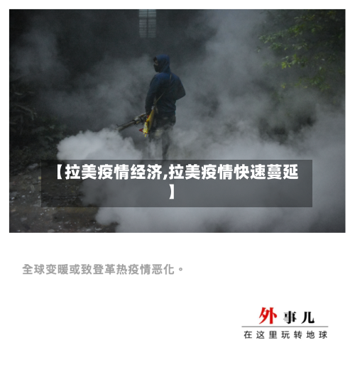 【拉美疫情经济,拉美疫情快速蔓延】-第3张图片