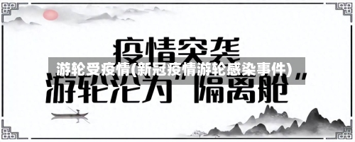 游轮受疫情(新冠疫情游轮感染事件)