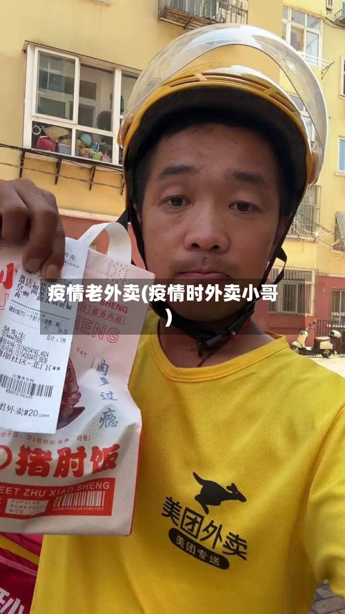 疫情老外卖(疫情时外卖小哥)
