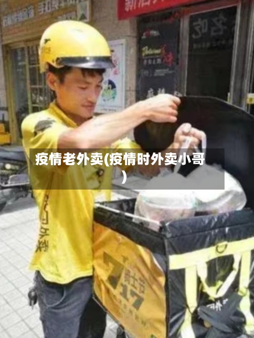 疫情老外卖(疫情时外卖小哥)-第3张图片