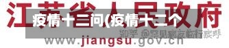 疫情十二问(疫情十二个字)