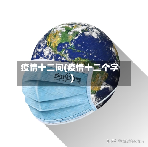疫情十二问(疫情十二个字)-第2张图片