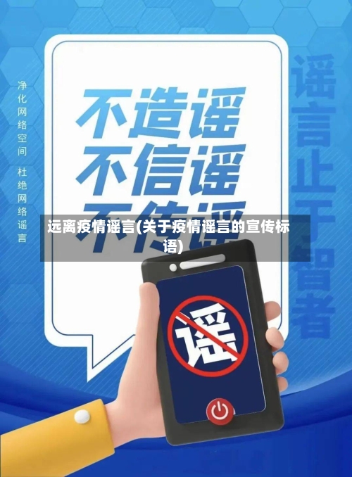 远离疫情谣言(关于疫情谣言的宣传标语)-第3张图片