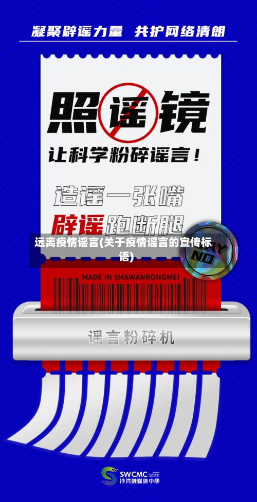 远离疫情谣言(关于疫情谣言的宣传标语)