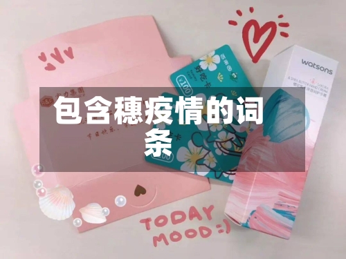 包含穗疫情的词条-第3张图片