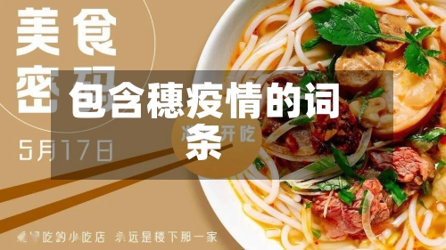 包含穗疫情的词条-第2张图片