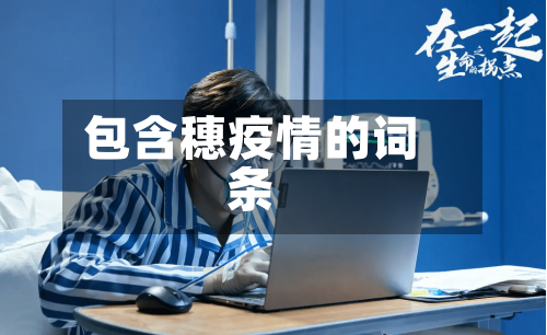 包含穗疫情的词条