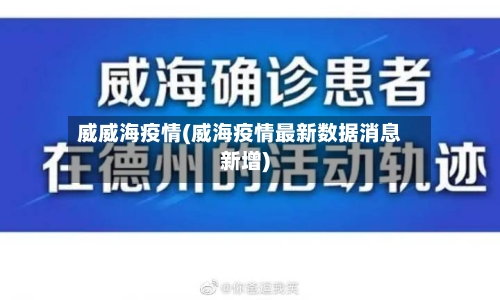威威海疫情(威海疫情最新数据消息新增)
