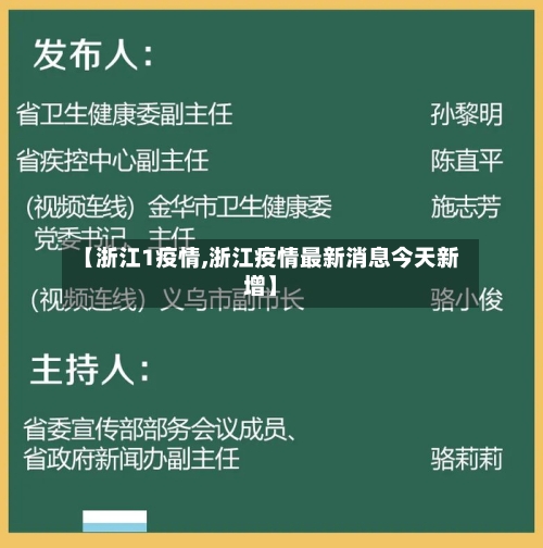 【浙江1疫情,浙江疫情最新消息今天新增】-第2张图片