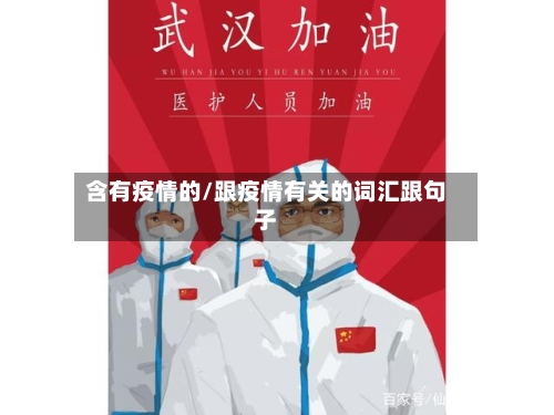 含有疫情的/跟疫情有关的词汇跟句子