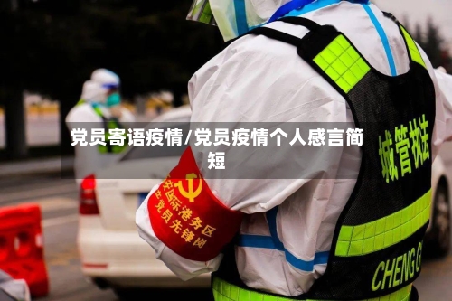 党员寄语疫情/党员疫情个人感言简短