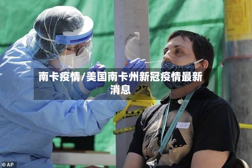 南卡疫情/美国南卡州新冠疫情最新消息